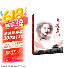 永葆真心：共产党员谢葆真 优秀女性人物传记爱国情怀坚定革命生涯