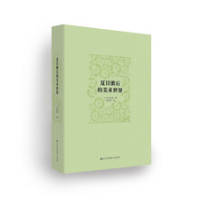 夏目漱石的美术世界