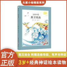 大家小绘：精卫填海 神话绘本 山海经 同步课本 儿童绘本