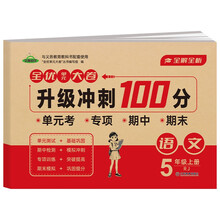 小学生五年级语文上册 全优单元大卷升级冲刺100分 小学生语文RJ人教版名校真题单元专项基础巩固培优期中期末全真测试卷