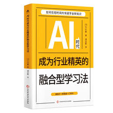 AI时代成为行业精英的融合型学习法