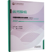 中国肿瘤整合诊治指南：前列腺癌 2022