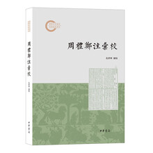 周礼郑注汇校--国家社科基金后期资助项目 中华书局