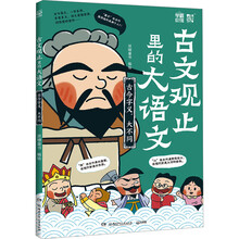 古文观止里的大语文·古今字义,大不同课外书 童书 儿童文学 童年 故事 课外阅读 正版 故事书 小学生 儿童读物 全套 三年级必读课外阅读