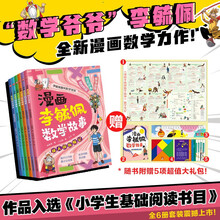 漫画李毓佩数学故事 全6册 随书附赠超值赠品 入选《中国小学生基础阅读书目》数学原理概念思维科普