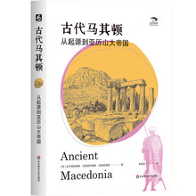 古代马其顿:从起源到亚历山大帝国