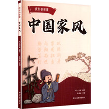 成长必修课:中国家风