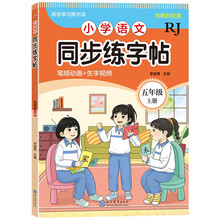 小学语文同步练字帖-五年级上册