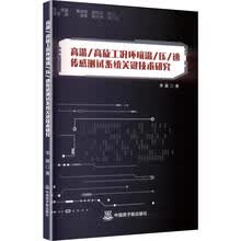 高温/高旋工况环境温/压/速传感测试系统关键技术研究
