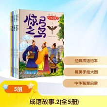 精装成语故事第二辑套装（全5册）