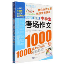 中学生考场作文1000篇(双色版)/作文之星 中学生作文全辅导 体裁全范文多