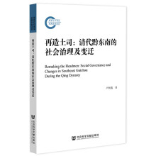 再造土司：清代黔东南的社会治理及变迁