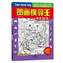图画搜寻王 神奇探险