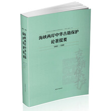 海峡两岸中华古籍保护论著提要1949—1999