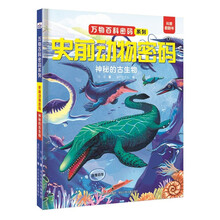 万物百科密码系列-史前动物密码：神秘的古生物