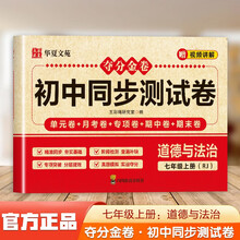 夺分金卷：初中同步冲刺卷道德与法治七年级上册RJ 同步冲刺测试卷