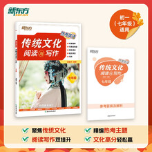 新东方 热考英语 传统文化阅读与写作 七年级