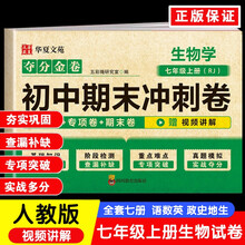 夺分金卷：初中期末冲刺卷生物学七年级上册RJ  初中版7上必刷题期末冲刺