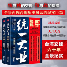 统一大业 全2册 台海交锋六十年全景纪实 揭秘半个多世纪台海秘闻的纪实巨篇