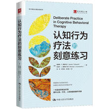 认知行为疗法的刻意练习