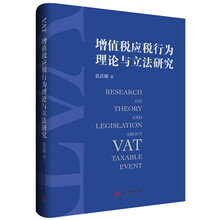 增值税应税行为理论与立法研究