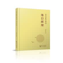 高洪波散文精选：落日辉煌
