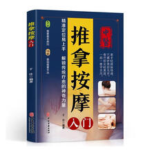 推拿按摩入门