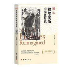 图说福尔摩斯中国变形记（福尔摩斯在中国百年流变全纪录，福迷必备知识手册，送福尔摩斯密语名片）