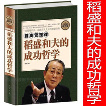 全民阅读-自我管理课 : 稻盛和夫的成功哲学（精装）  企业管理书籍成功励志的真谛销售技巧 管理团队
