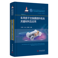 车用质子交换膜燃料电池关键材料及应用