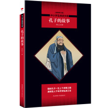 中小学生阅读文库：孔子的故事【全新修订版】黑皮名著全新升级版