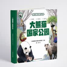 我们的国家公园 大熊猫国家公园