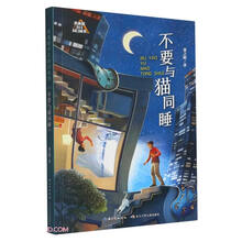 未来系少儿科幻丛书(第二辑):不要与猫同睡