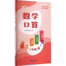 义圃园数学口算 三年级 上