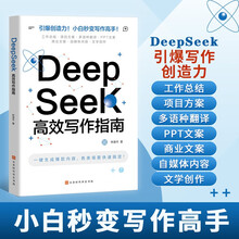DeepSeek高效写作指南 零基础掌握 AI时代生存手册写作法宝 DeepSeek入门指导书 AI人工智能助手