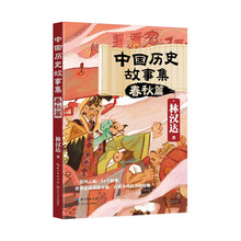 中国历史故事集：春秋篇