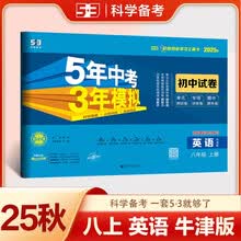 曲一线 53初中同步试卷 英语 八年级上册 牛津版 5年中考3年模拟2025秋五三