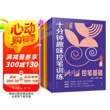 十分钟趣味控笔训练（全7册）
