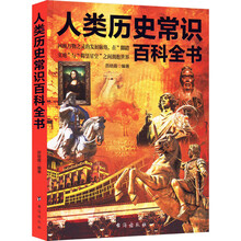 人类历史常识百科全书