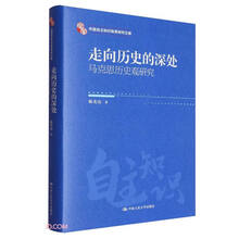 走向历史的深处(马克思历史观研究)(精)/中国自主知识体系研究文库