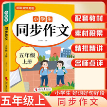 龙图定制 小学生同步作文(五年级上册) 好词好句好段
