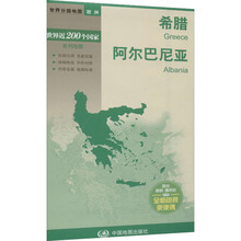 希腊阿尔巴尼亚/世界分国地图