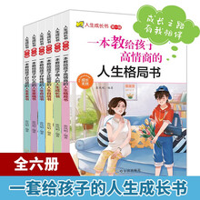 人生成长书 第一辑（全6册)一本书让孩子养成正向全面高效的处事品格亲子家教畅销书籍