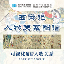 《西游记》人物关系图谱 787*1092mm  中学生适用四大名著思维导图 西游记取经路线图 四大名著思维导图 纸质版 星球地图出版社 当当图书