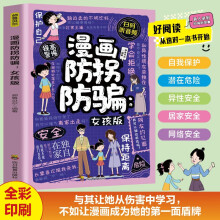 漫画防拐防骗：女孩版