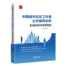 中国城市社区工作者公共服务动机