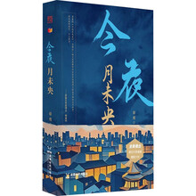 今夜月未央