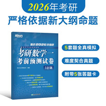 新东方 2026考研数学一考前预测试卷 考研数学真题详解冲刺预测题