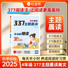 【荣恒】2025新语文377晨读晚练小学每日晨读美文一二三四五六年级每日晨诵晚读写作番茄法提分训练语文阅读100篇小学生优美句子积累大全（四年级）