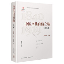 中国文化自信之路（近代卷）